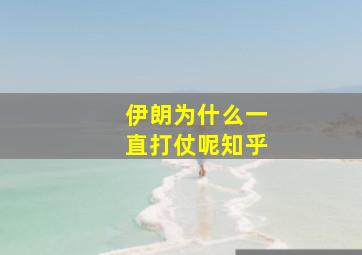 伊朗为什么一直打仗呢知乎