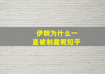 伊朗为什么一直被制裁呢知乎