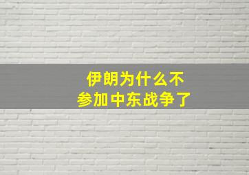 伊朗为什么不参加中东战争了