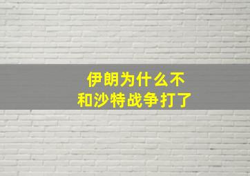 伊朗为什么不和沙特战争打了