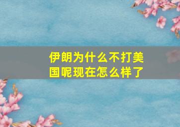 伊朗为什么不打美国呢现在怎么样了