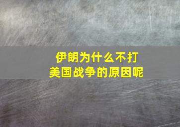 伊朗为什么不打美国战争的原因呢