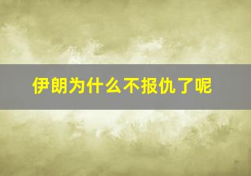 伊朗为什么不报仇了呢