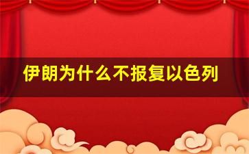 伊朗为什么不报复以色列