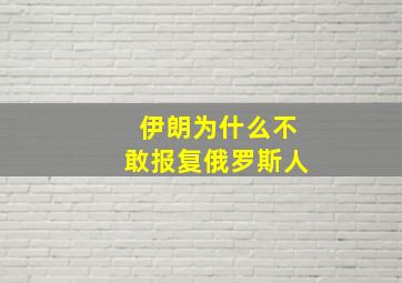 伊朗为什么不敢报复俄罗斯人