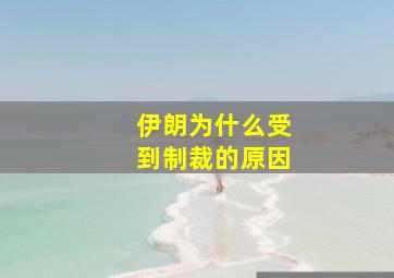 伊朗为什么受到制裁的原因