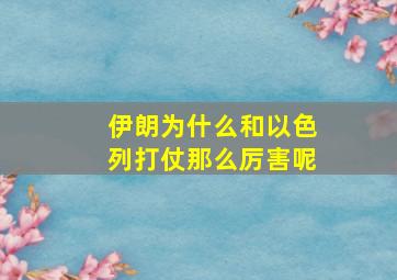 伊朗为什么和以色列打仗那么厉害呢