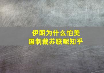 伊朗为什么怕美国制裁苏联呢知乎