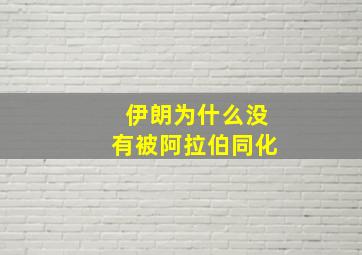 伊朗为什么没有被阿拉伯同化