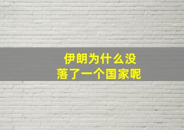 伊朗为什么没落了一个国家呢