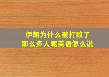 伊朗为什么被打败了那么多人呢英语怎么说