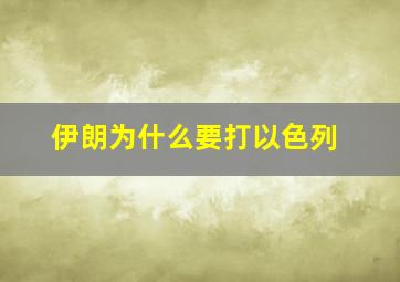 伊朗为什么要打以色列