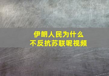 伊朗人民为什么不反抗苏联呢视频