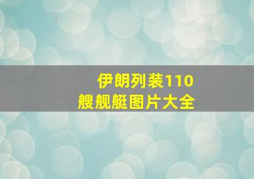 伊朗列装110艘舰艇图片大全