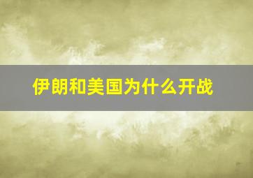 伊朗和美国为什么开战