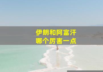 伊朗和阿富汗哪个厉害一点