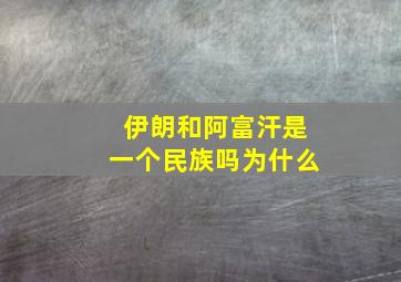 伊朗和阿富汗是一个民族吗为什么