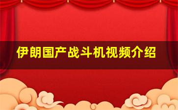 伊朗国产战斗机视频介绍