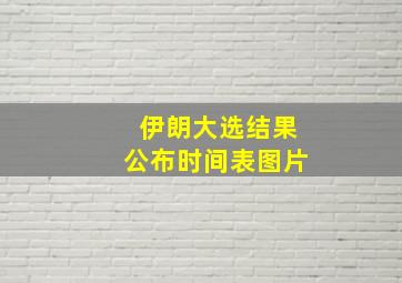 伊朗大选结果公布时间表图片