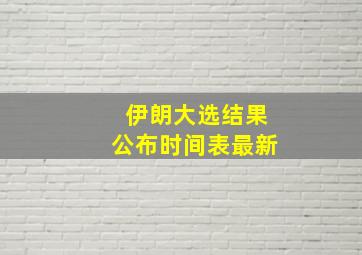 伊朗大选结果公布时间表最新