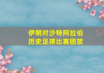 伊朗对沙特阿拉伯历史足球比赛回放