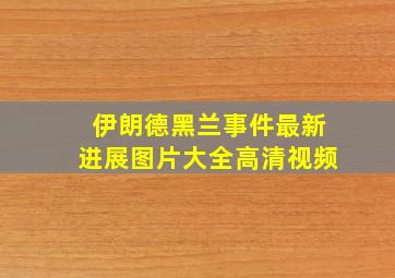 伊朗德黑兰事件最新进展图片大全高清视频