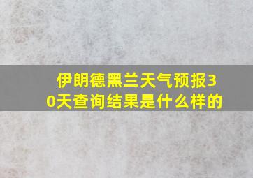 伊朗德黑兰天气预报30天查询结果是什么样的