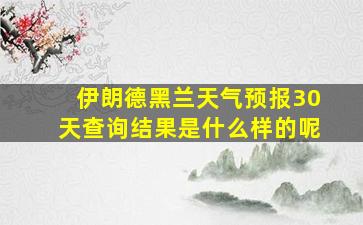 伊朗德黑兰天气预报30天查询结果是什么样的呢