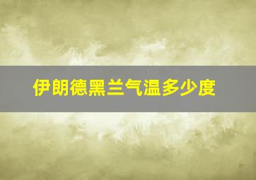 伊朗德黑兰气温多少度