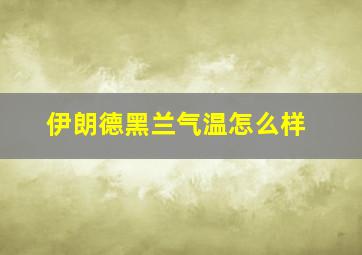 伊朗德黑兰气温怎么样