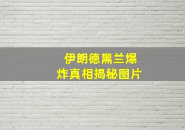 伊朗德黑兰爆炸真相揭秘图片