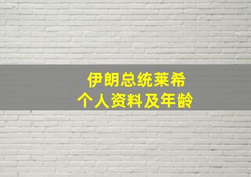 伊朗总统莱希个人资料及年龄