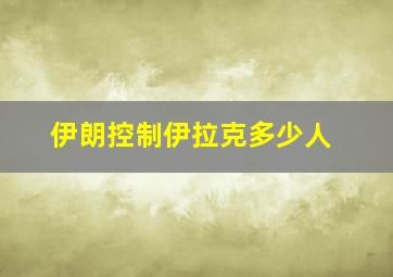 伊朗控制伊拉克多少人