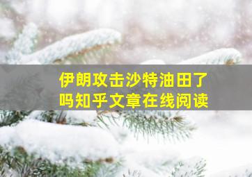 伊朗攻击沙特油田了吗知乎文章在线阅读