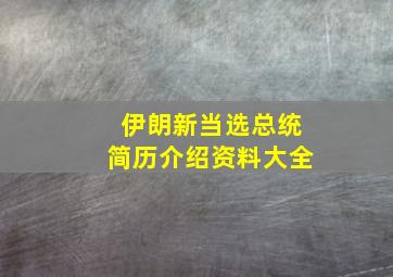 伊朗新当选总统简历介绍资料大全