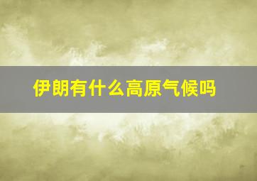 伊朗有什么高原气候吗