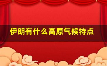 伊朗有什么高原气候特点