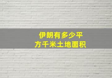 伊朗有多少平方千米土地面积