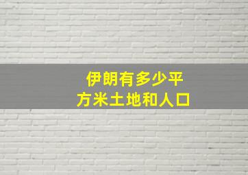 伊朗有多少平方米土地和人口