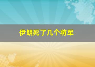 伊朗死了几个将军