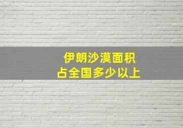 伊朗沙漠面积占全国多少以上