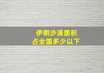 伊朗沙漠面积占全国多少以下