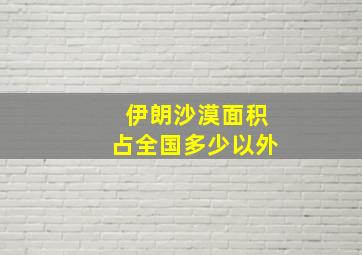 伊朗沙漠面积占全国多少以外