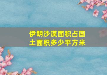 伊朗沙漠面积占国土面积多少平方米