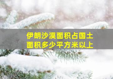 伊朗沙漠面积占国土面积多少平方米以上