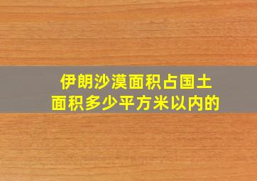 伊朗沙漠面积占国土面积多少平方米以内的