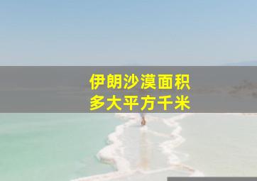 伊朗沙漠面积多大平方千米