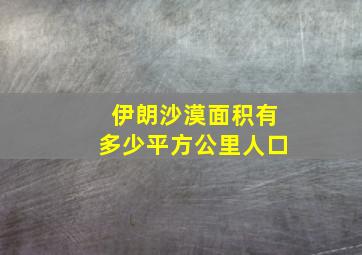 伊朗沙漠面积有多少平方公里人口