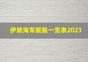 伊朗海军舰艇一览表2023