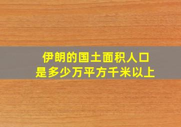 伊朗的国土面积人口是多少万平方千米以上